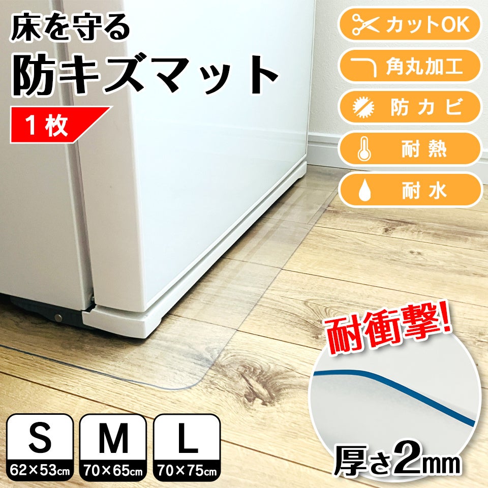 新発売】防キズ 冷蔵庫マットがあなたの大事な住まいの床を守ります