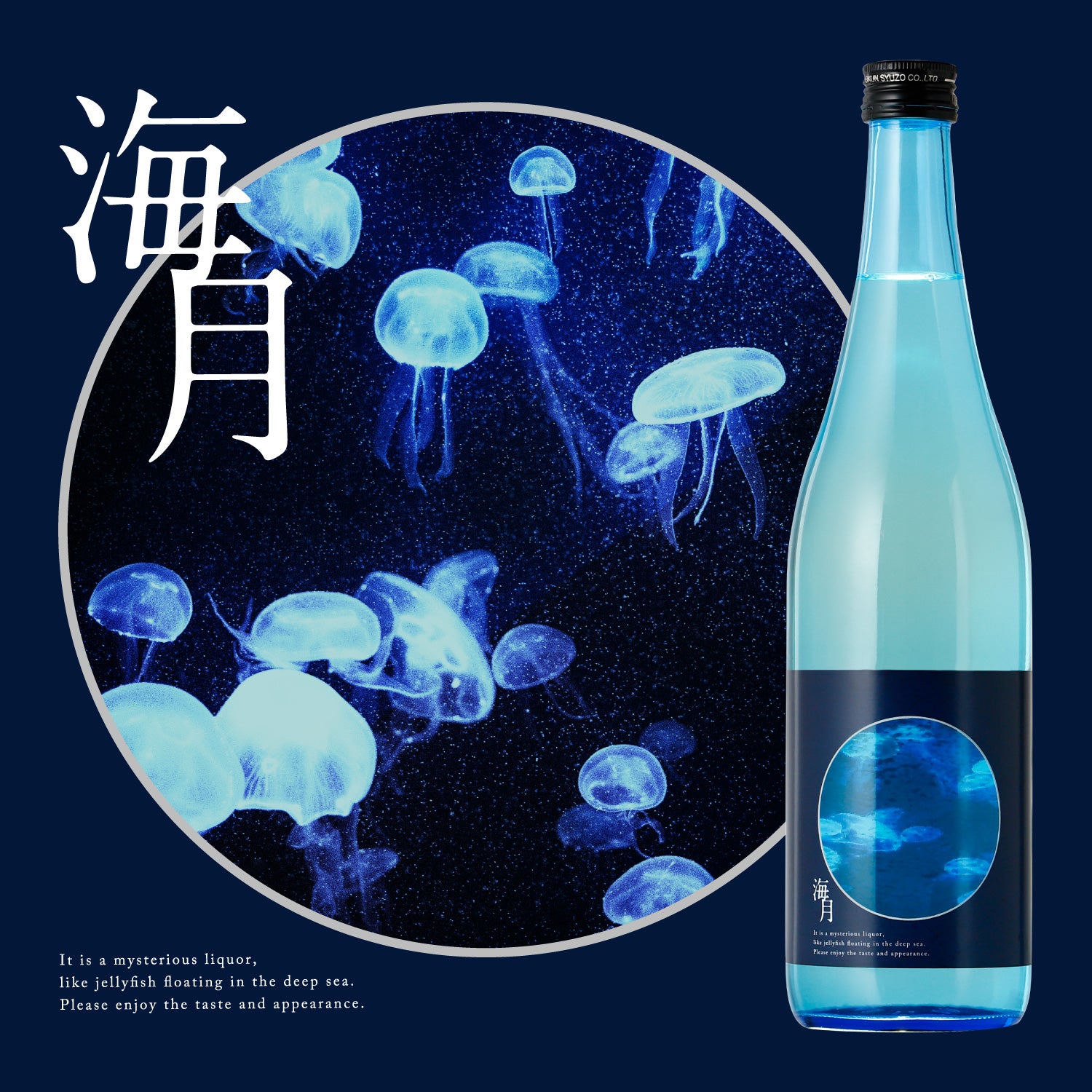 まるで水族館のようなラベルの日本酒「海月」が新登場 | KURAND株式
