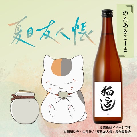 ニャンコ先生の大好物「猫ころし」が登場。『夏目友人帳』×「クランド