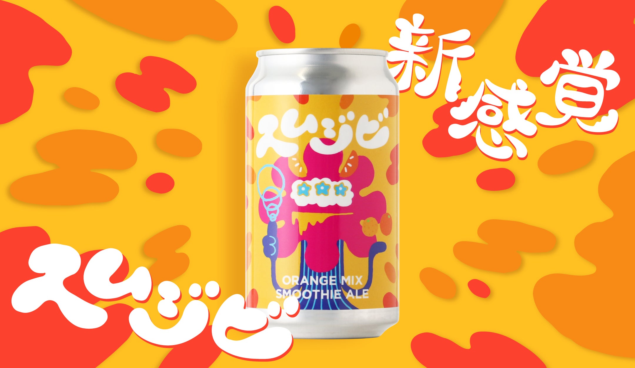 ビール×スムージー」斬新すぎるクラフトビールが新登場。「スムジビ