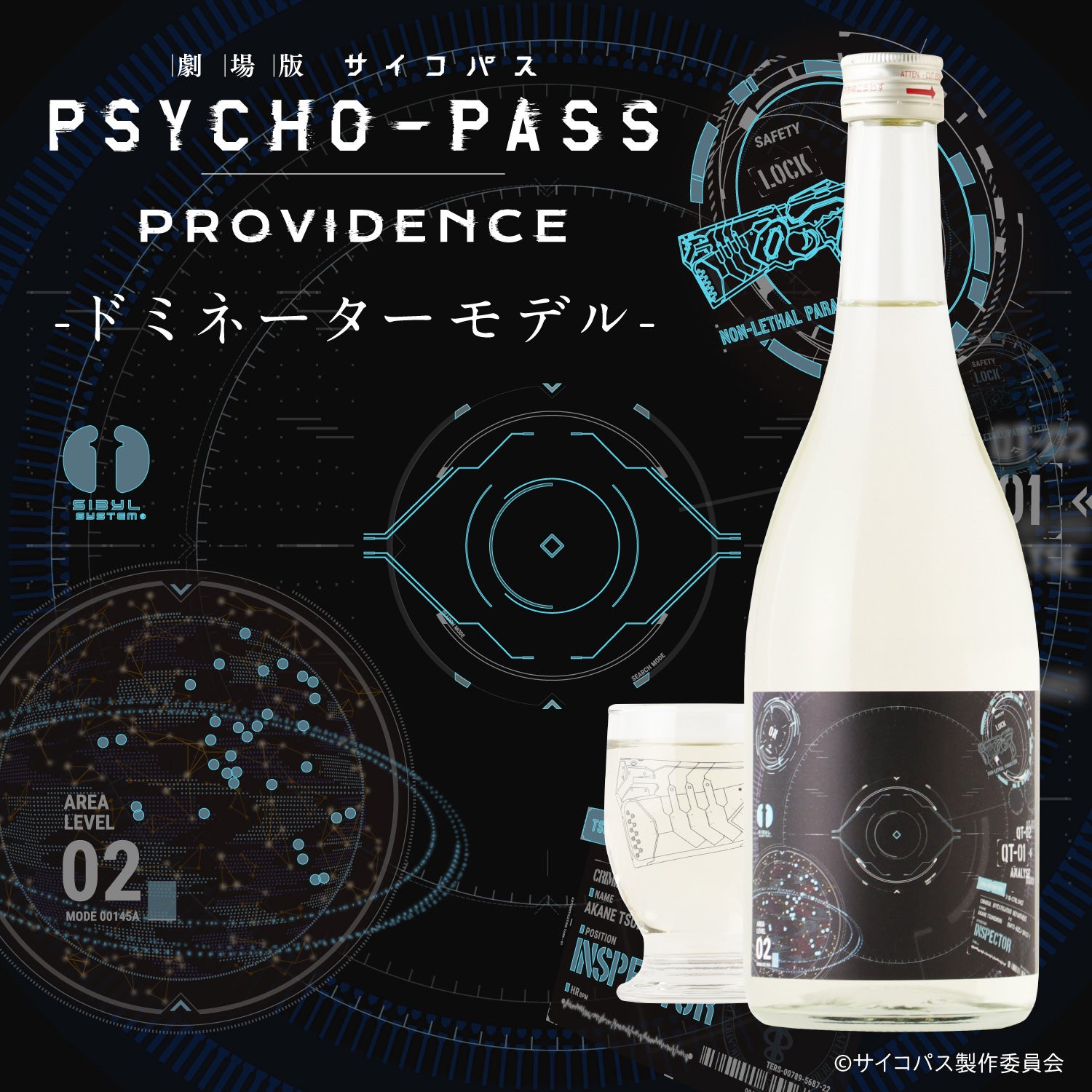 劇場版 PSYCHO-PASS サイコパス PROVIDENCE』のコラボ日本酒が登場