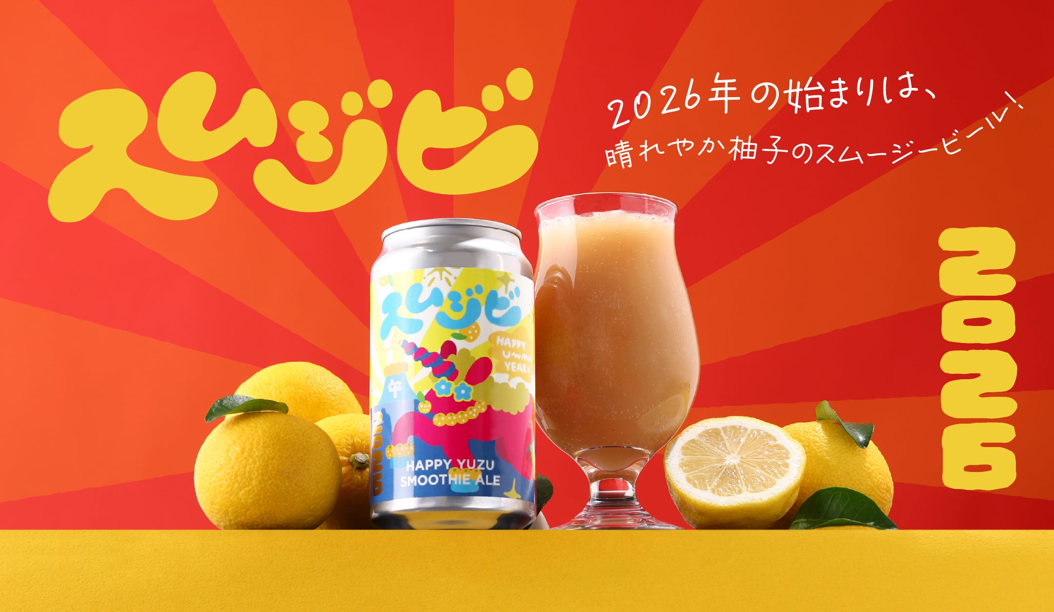 2026年新年のお祝いにぴったりの柚子のスムージービール「スムジビ