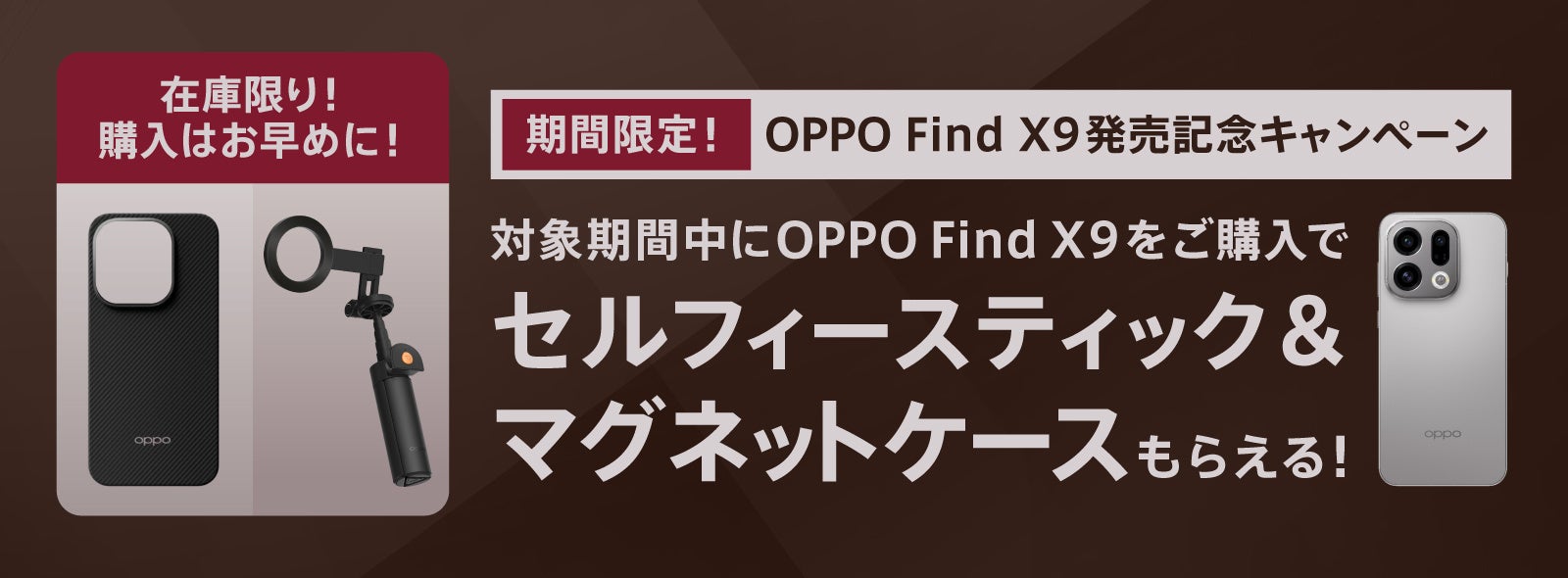 auにてOPPO Find X9ご購入者対象、セルフィースティック＆マグネット