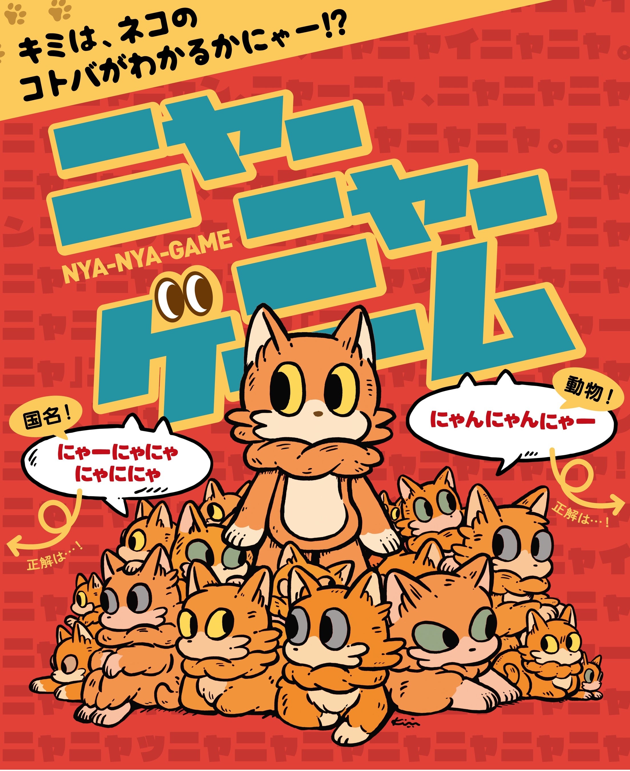 あの大人気&新感覚「ニャーニャーゲーム」 がPepperと遊べる！ニャンと