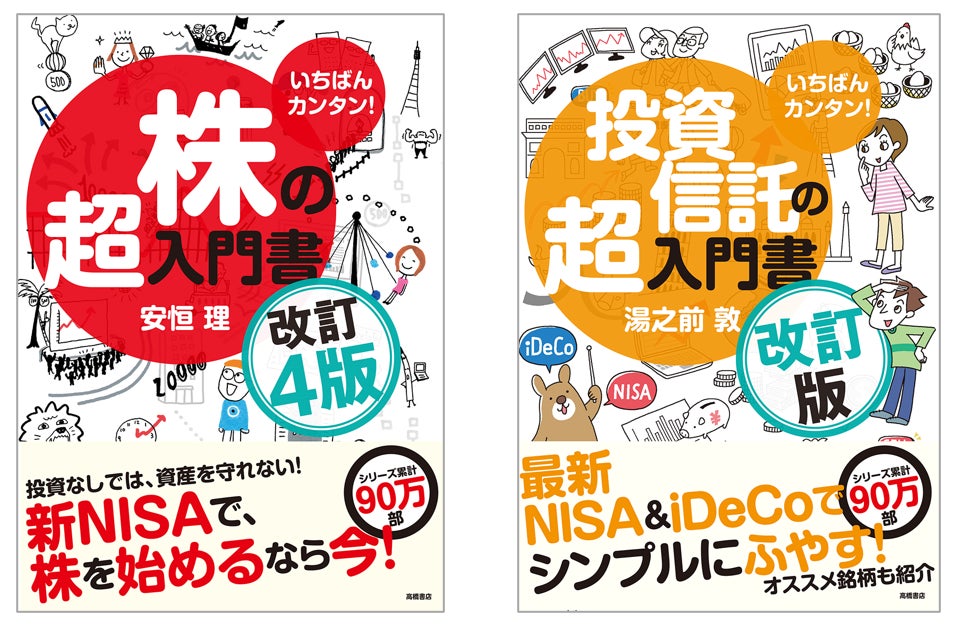 いちばんカンタン！ 株の超入門書 改訂4版』『いちばんカンタン