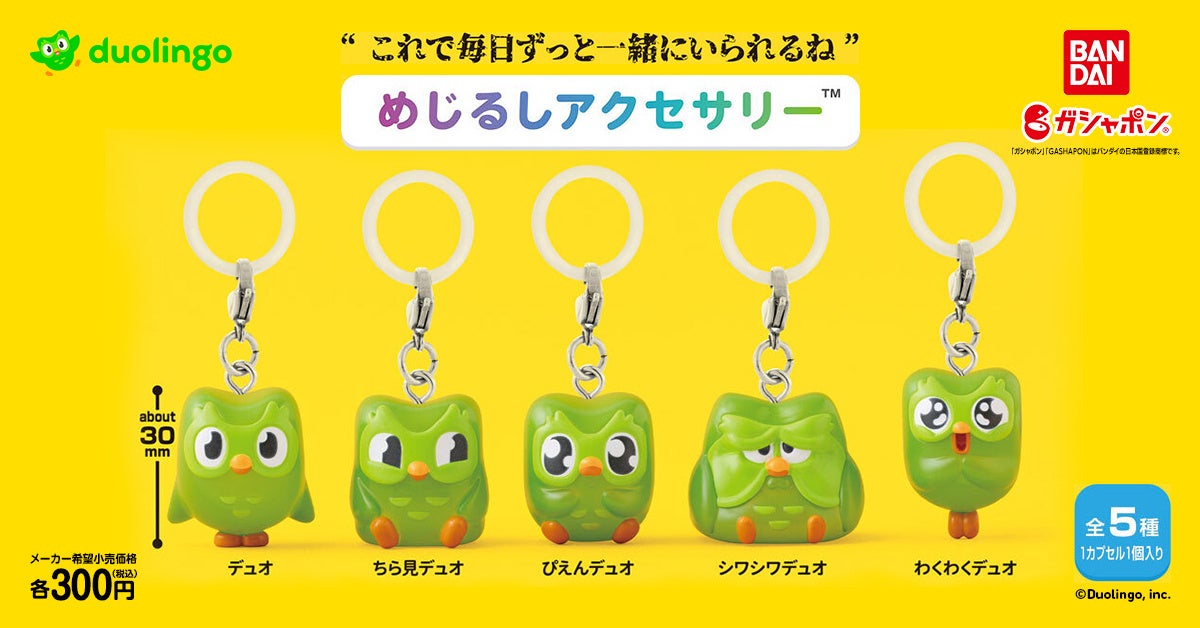 これで毎日ずっと一緒にいられるね” デュオがキーホルダーになって