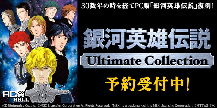 プロジェクトEGG』パッケージ『銀河英雄伝説Ultimate Collection』。7