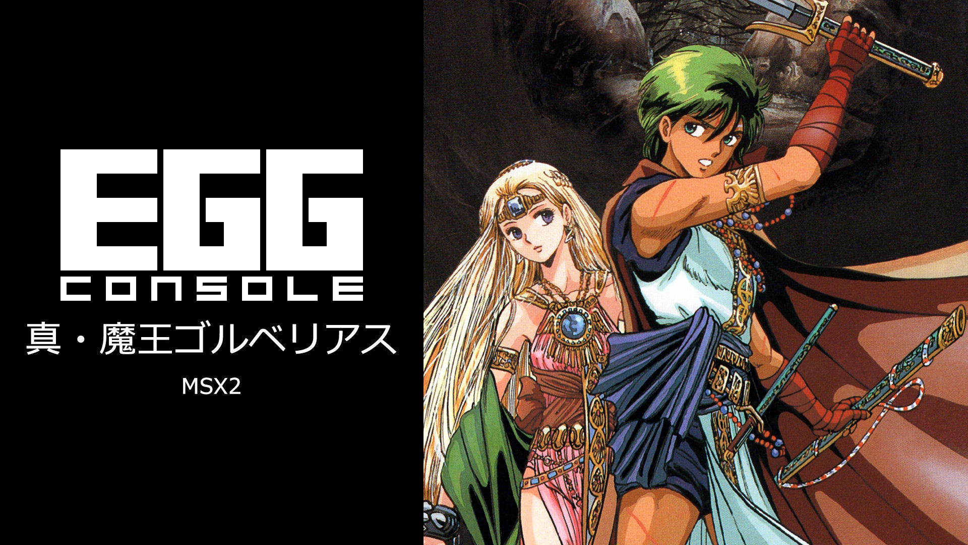 News＞2024年5月23日『EGGコンソール 真・魔王ゴルベリアス MSX2