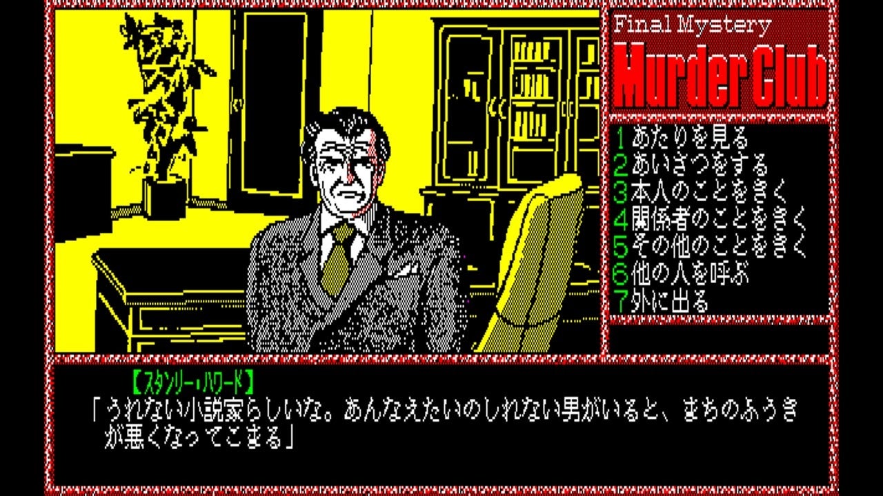 News＞2024年10月24日『EGGコンソール 殺人倶楽部 PC-8801』Nintendo