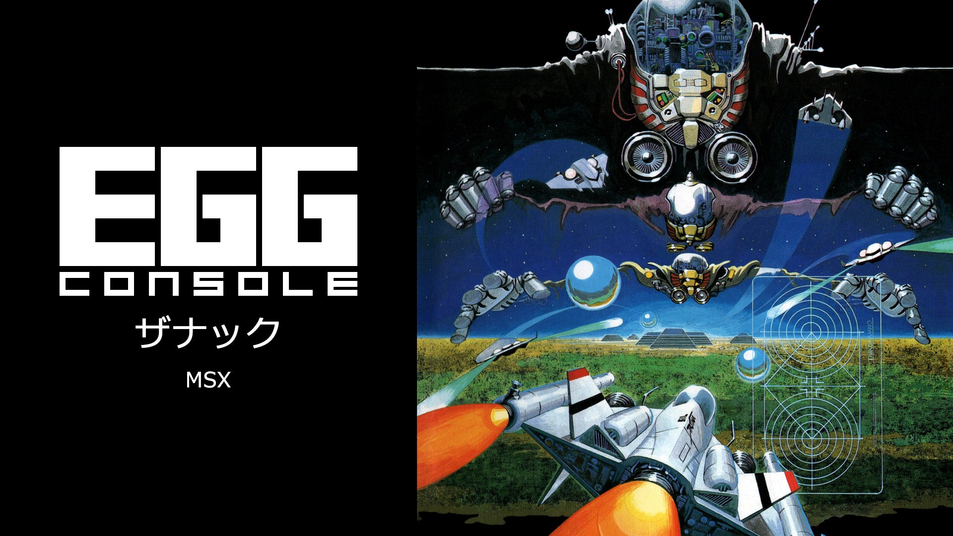 News＞2025年1月23日『EGGコンソール ザナック MSX』Nintendo Switch