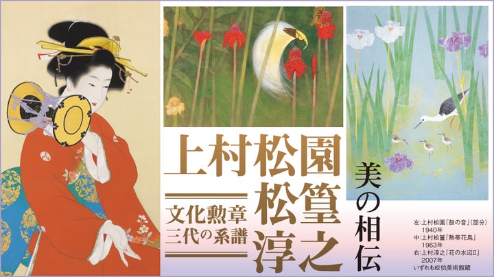 京都高島屋】文化勲章 三代の系譜 上村松園・松篁・淳之 | 株式会社髙