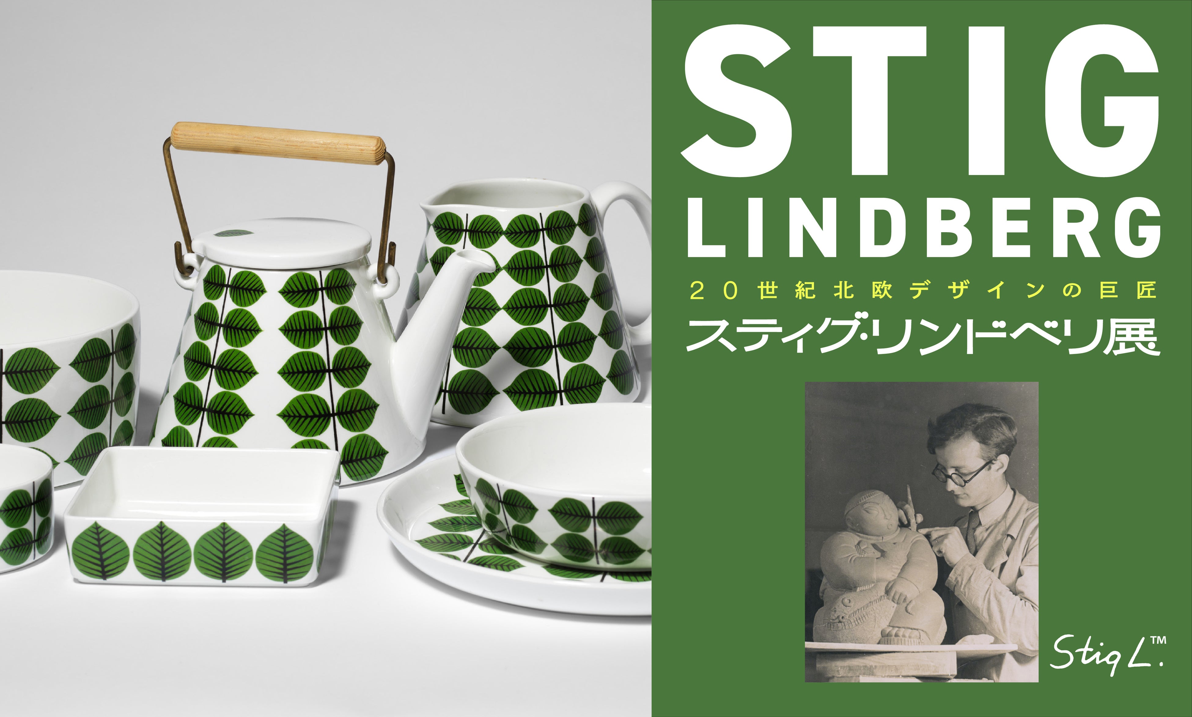 日本橋高島屋】20世紀北欧デザインの巨匠 スティグ・リンドベリ展