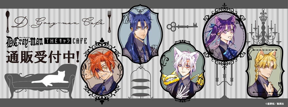 D.Gray-man×THEキャラCAFE」の同時通販受付中！ | 株式会社コンテンツ