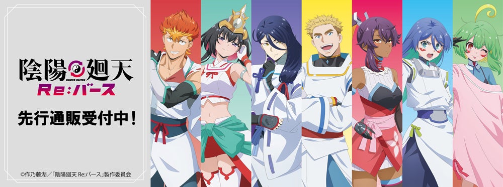 TVアニメ『陰陽廻天 Re:バース』より新商品が発売！ | 株式会社