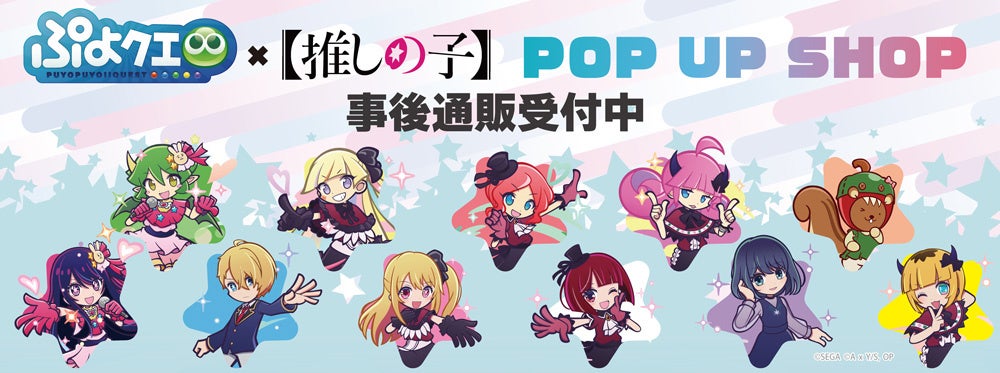 ぷよぷよ!!クエスト×【推しの子】POP UP SHOPの事後通販スタート
