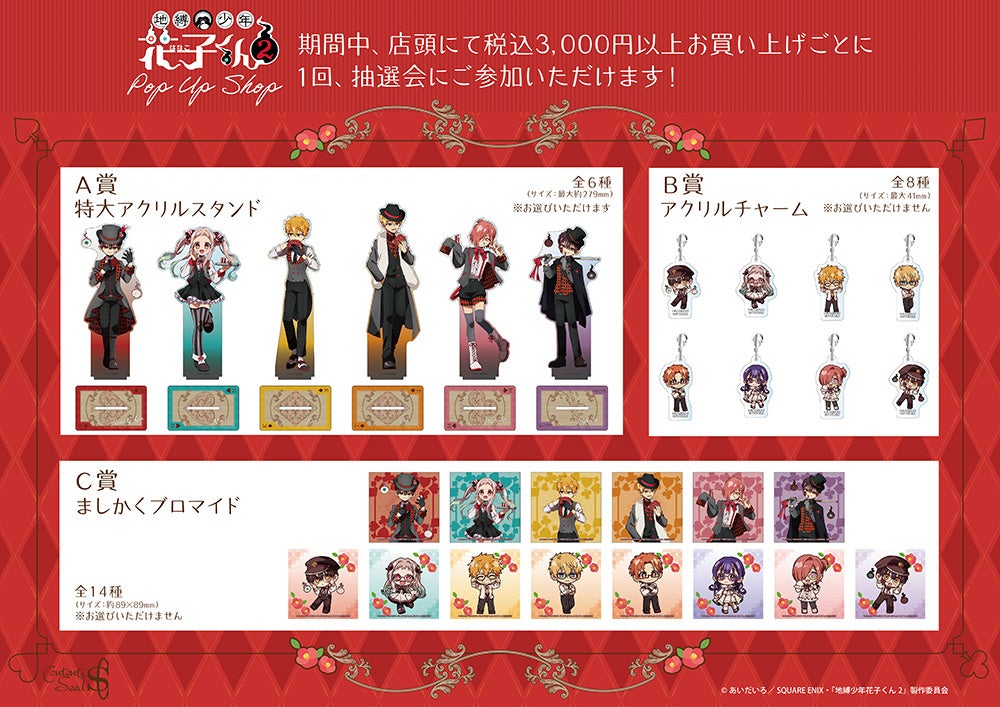 TVアニメ「地縛少年花子くん2」POP UP SHOPが池袋P´PARCO 3FにてOPEN