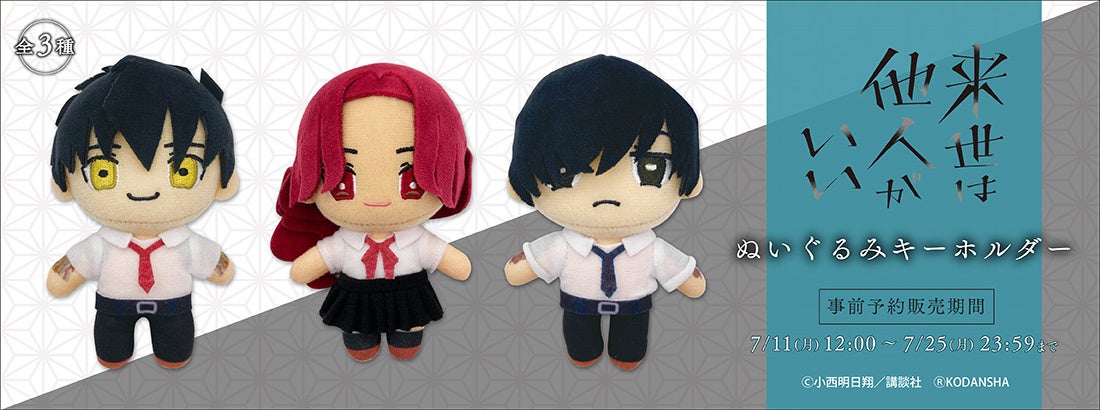 来世は他人がいい』コラボカフェ開催と「ぬいぐるみキーホルダー」の