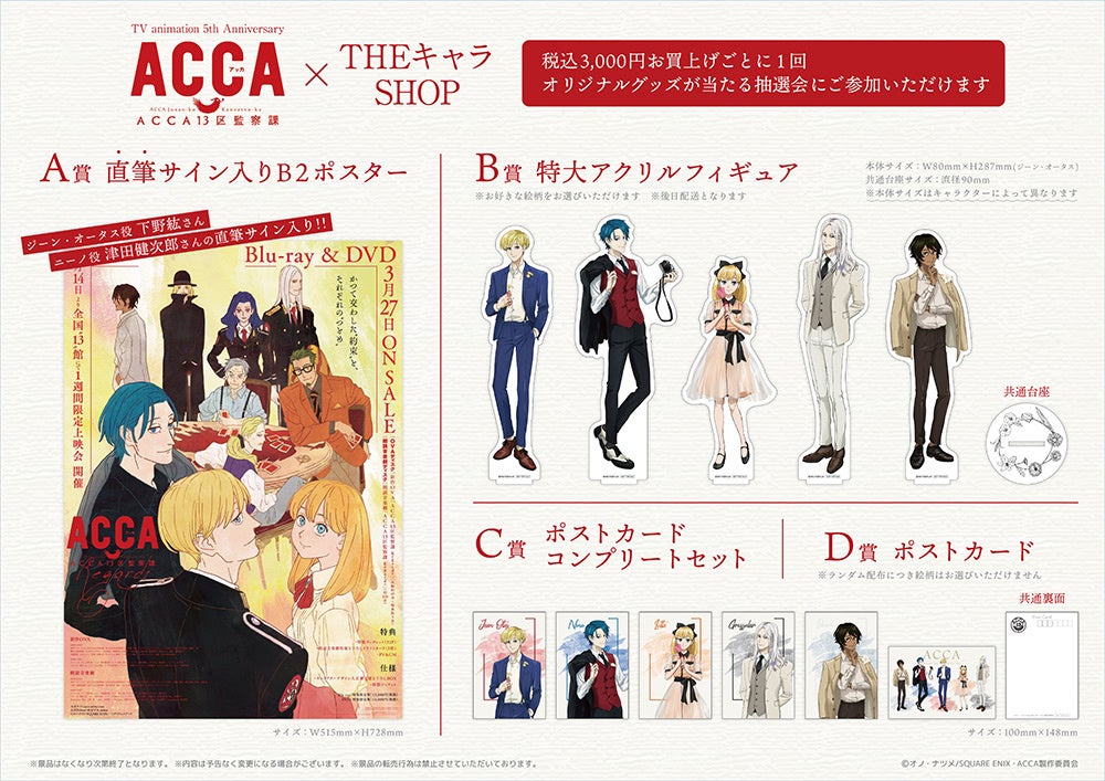 TVアニメ『ACCA13区監察課』×THEキャラSHOPが新宿マルイアネックス7F