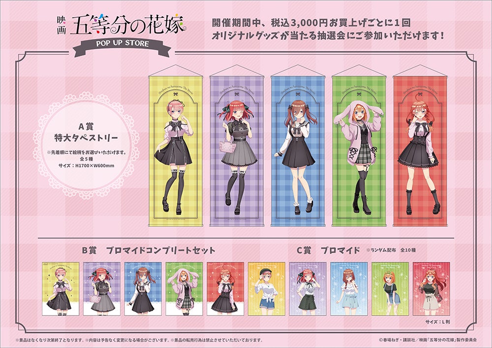 五等分の花嫁 POP UP STOREが新宿マルイアネックス6FにてOPEN！ | 株式