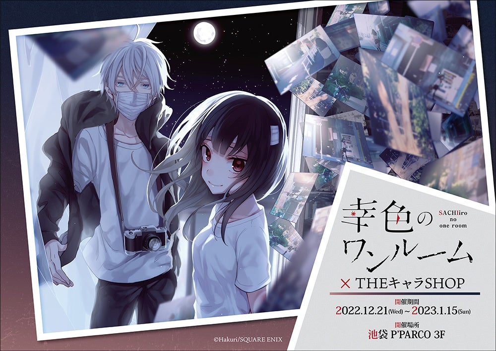 幸色のワンルーム × THEキャラSHOPが池袋P'PARCO3FにてOPEN！ | 株式