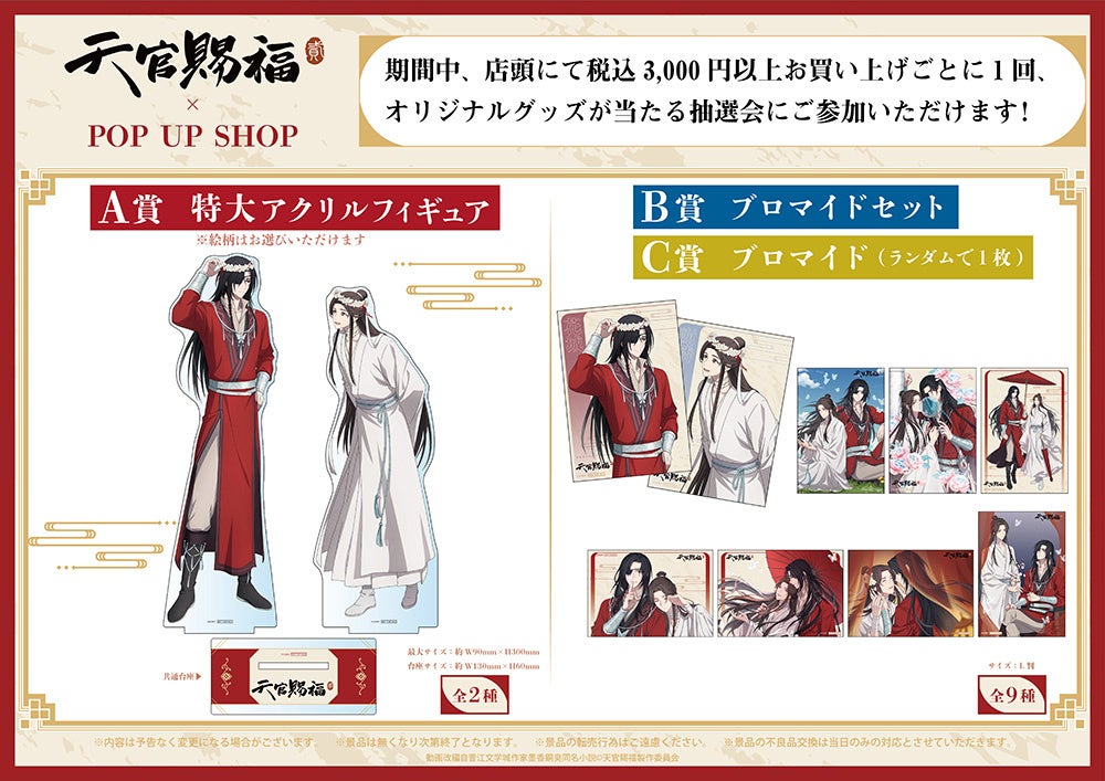 アニメ「天官賜福 貮」POP UP SHOPが東京・大阪にてOPEN！ | 株式会社