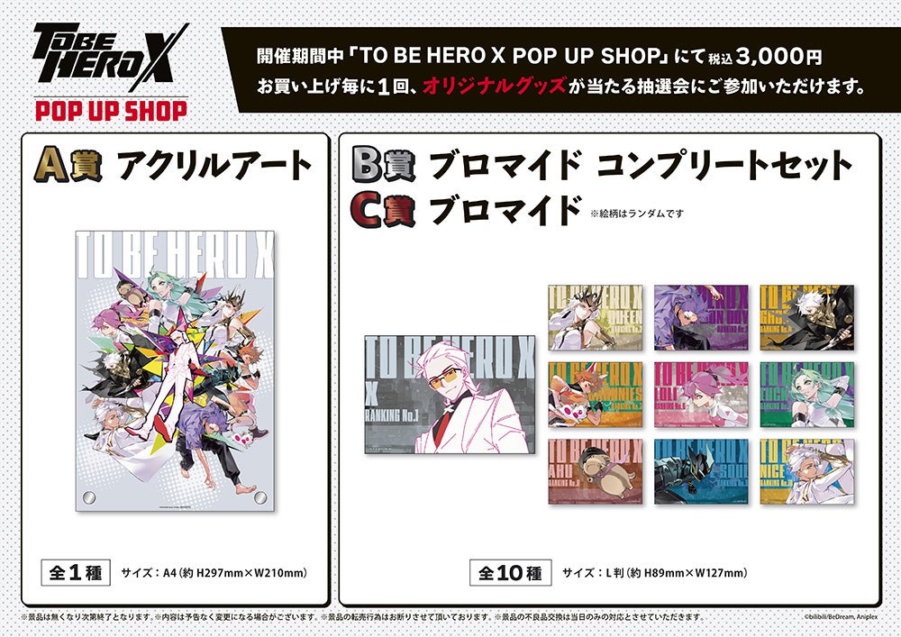 TVアニメ「TO BE HERO X」POP UP SHOPが有楽町マルイ 7FにてOPEN
