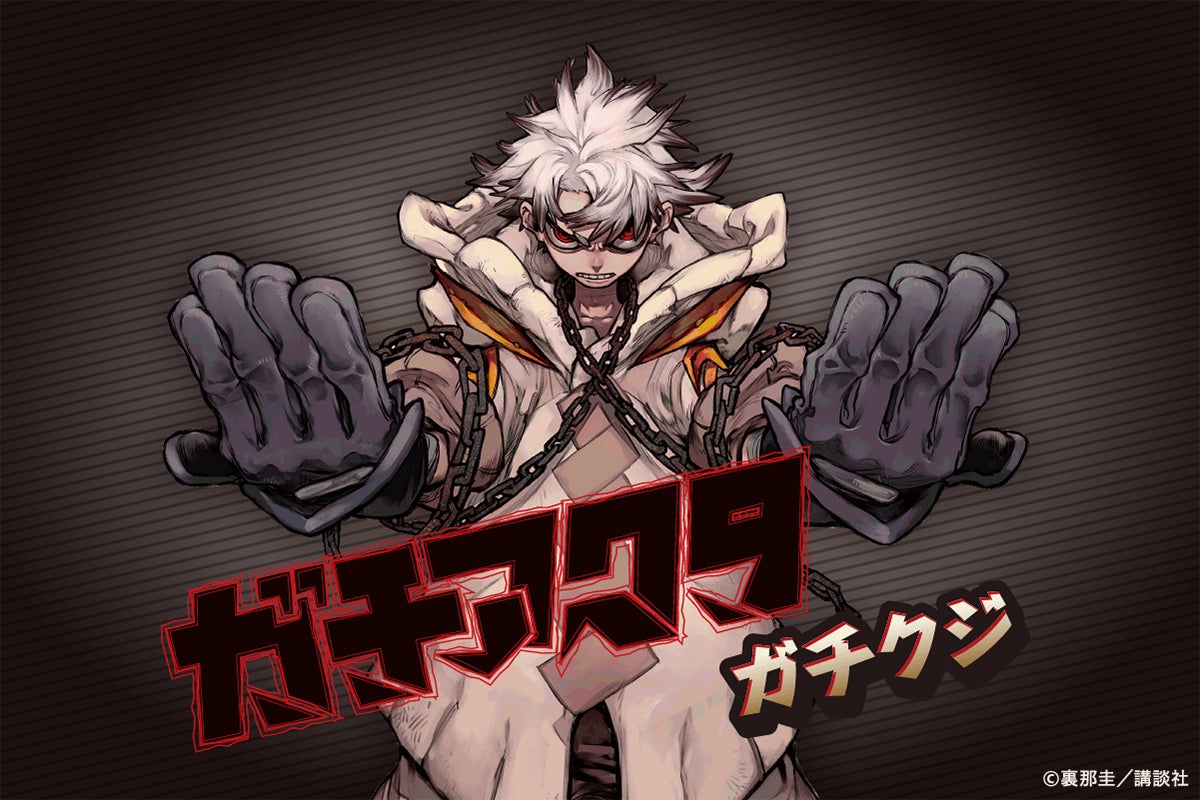 ガチアクタ」がくじ引き堂に登場！ 原作イラストを使用した豪華景品が