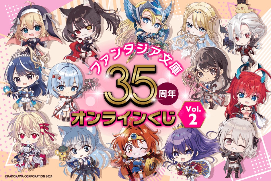 ファンタジア文庫35周年を記念したオンラインくじの第二弾が登場！ 35