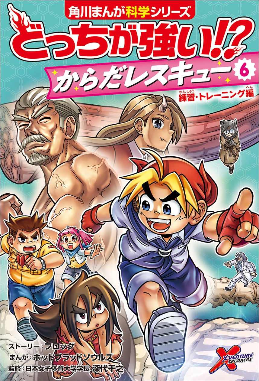 人体テーマの「どっちが強い!? からだレスキュー」最新刊！ 今度は運動