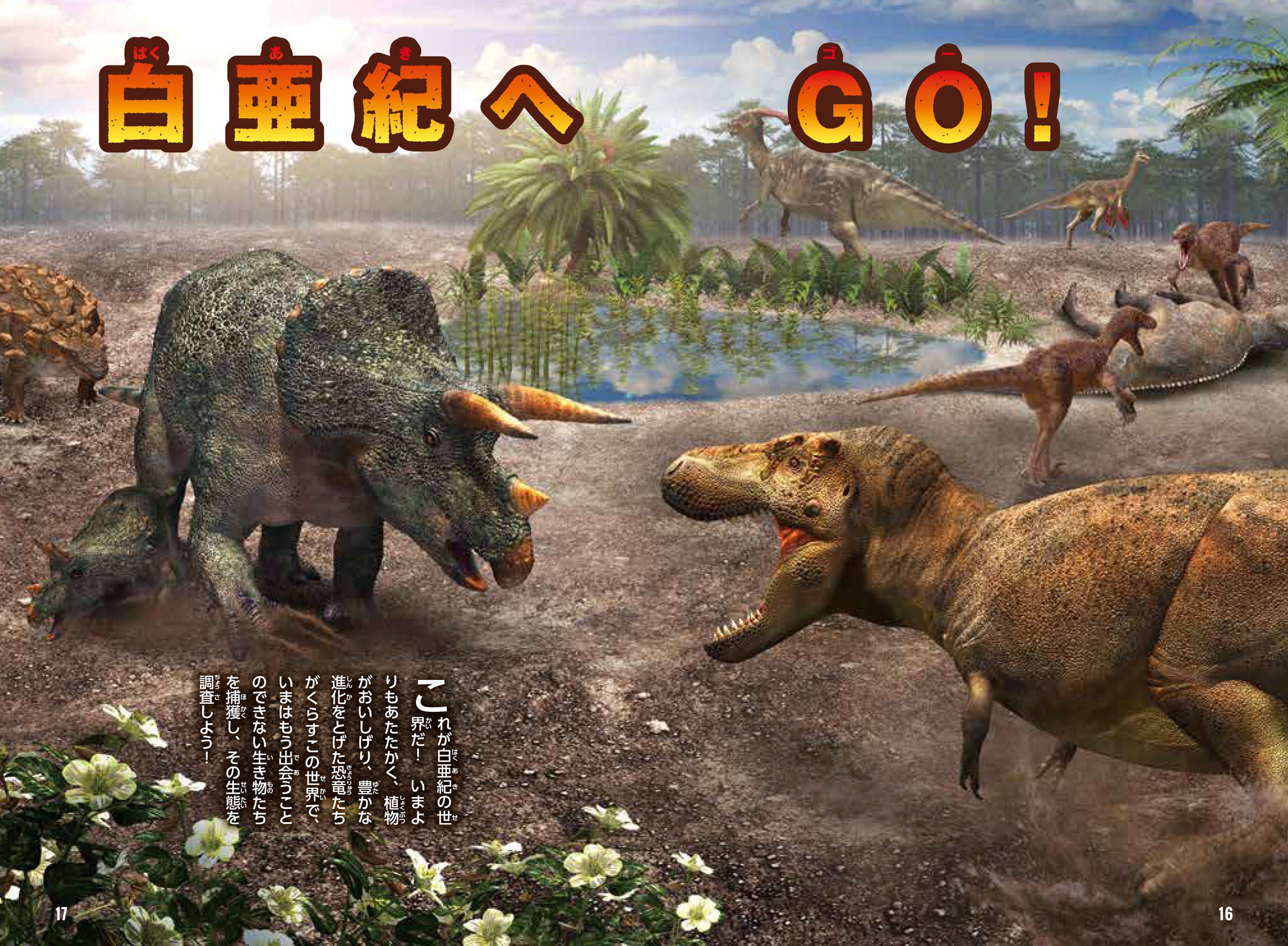 恐竜の捕まえ方がわかる！ 『恐竜ハンター ～白亜紀の恐竜の捕まえ方