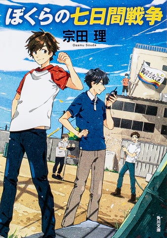 累計2000万部超！ 『ぼくらの七日間戦争』に始まる「ぼくら」シリーズ