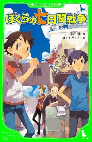 累計2000万部超！ 『ぼくらの七日間戦争』に始まる「ぼくら」シリーズ