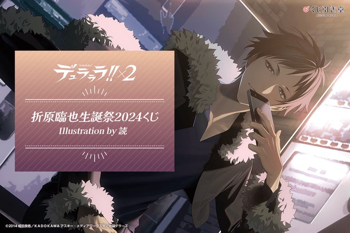 デュラララ!!×2」より、臨也の誕生日を記念した臨也だらけの「折原臨也