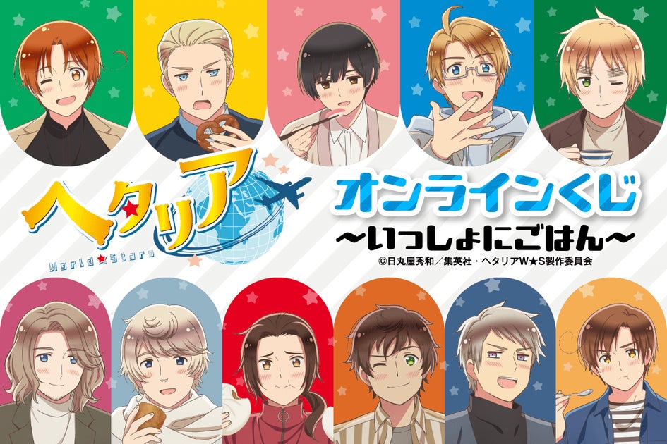 アニメ「ヘタリア World☆Stars」がくじ引き堂に登場!! | 商品