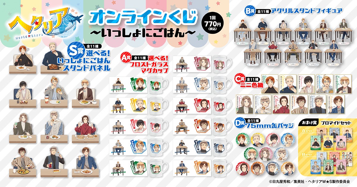 アニメ「ヘタリア World☆Stars」がくじ引き堂に登場!! | 商品