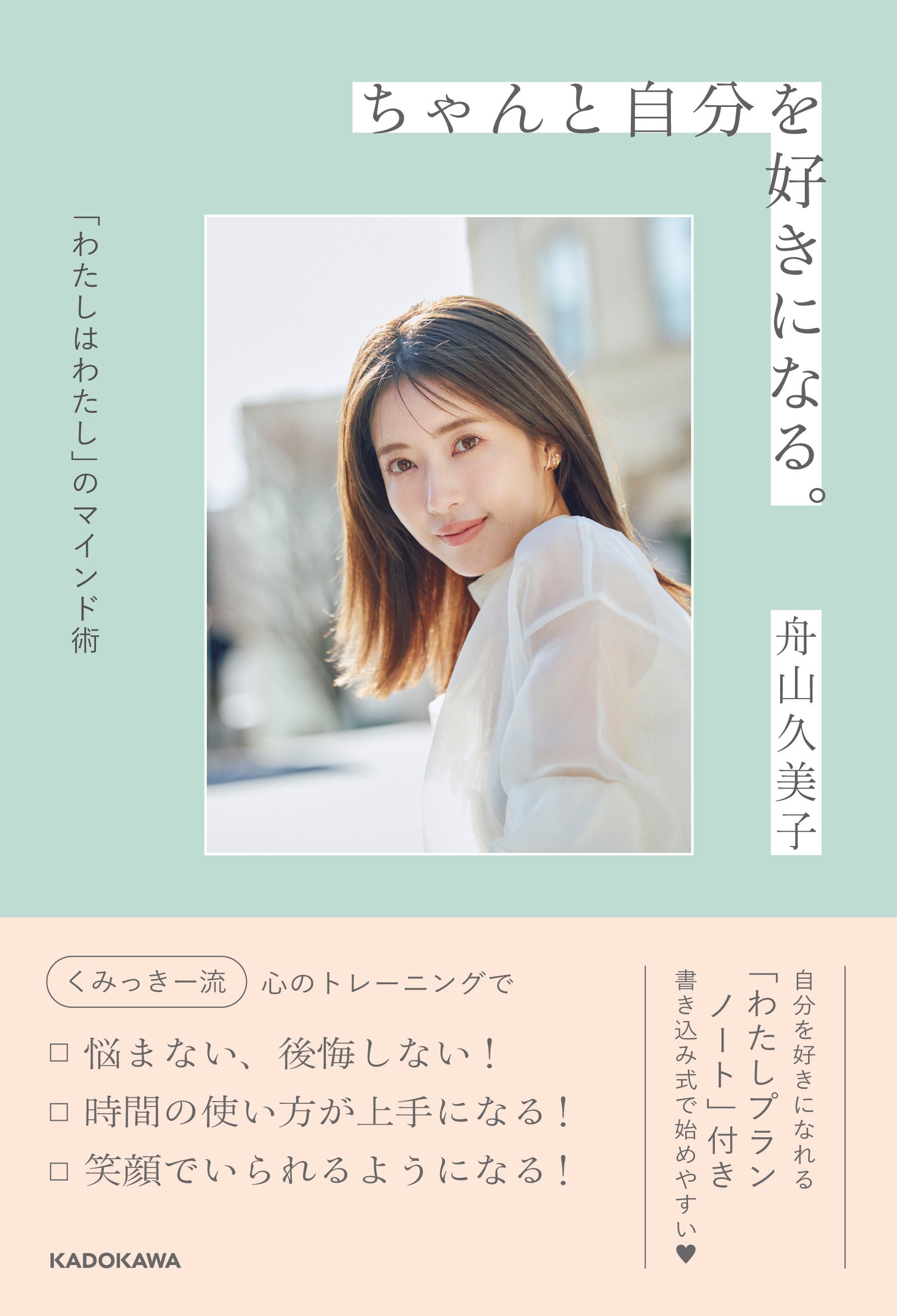 くみっきー（舟山久美子）、10年ぶりとなる書籍『ちゃんと自分を好きに