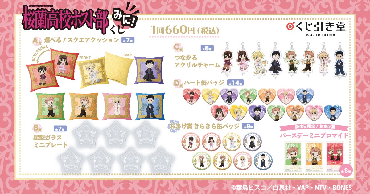 くじ引き堂に『TVアニメ「桜蘭高校ホスト部」くじ みに！』が登場