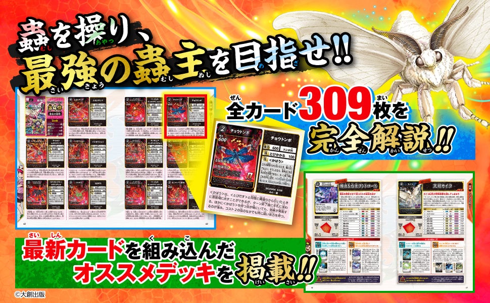 ダイソーのTCG「蟲神器（むしじんぎ）」初の公式ガイドブック『蟲神器
