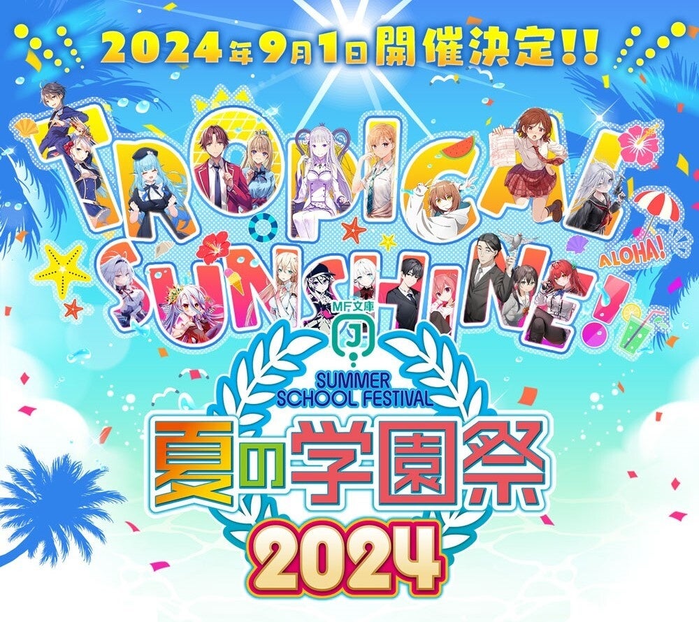 2024年9月1日（日）に池袋・サンシャインシティにて開催する、MF文庫J