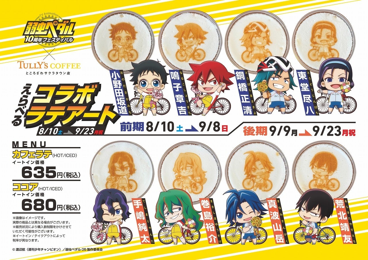 TVアニメ「弱虫ペダル」10周年フェスティバル 最新情報を一挙公開