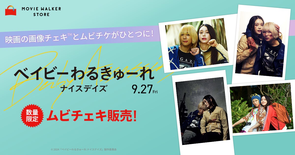 映画の画像チェキ™️とムビチケがひとつに! 『ベイビーわるきゅーれ