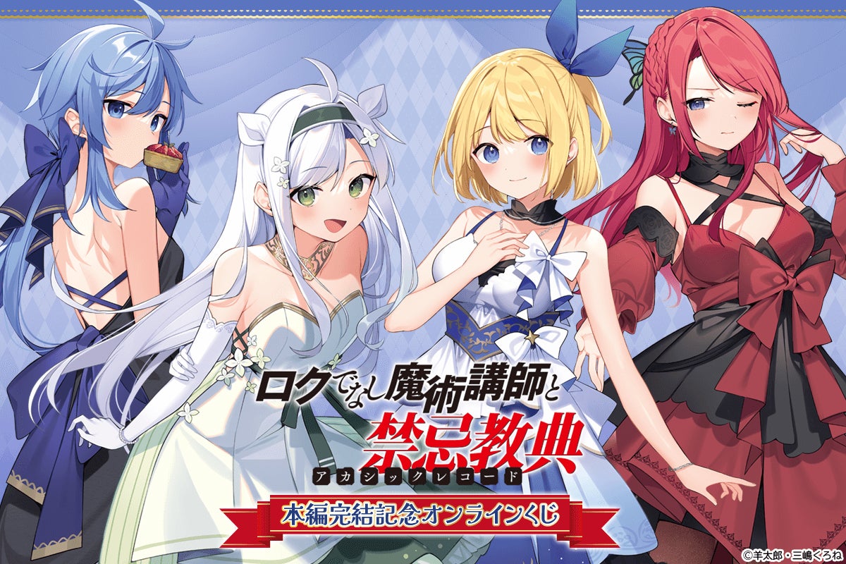 富士見ファンタジア文庫の人気作品『ロクでなし魔術講師と禁忌教典』の