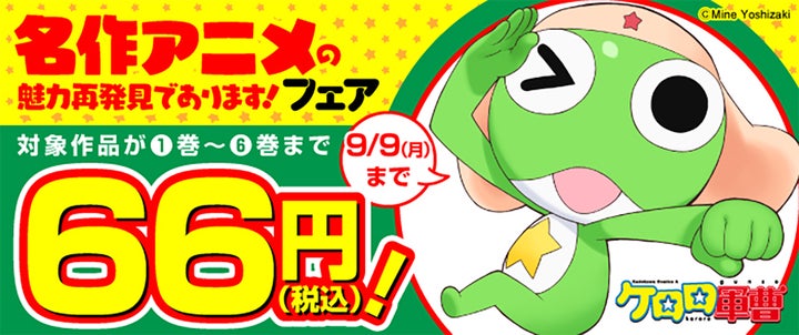 ケロロ軍曹』34巻発売を記念して、『名作アニメの魅力再発見であります