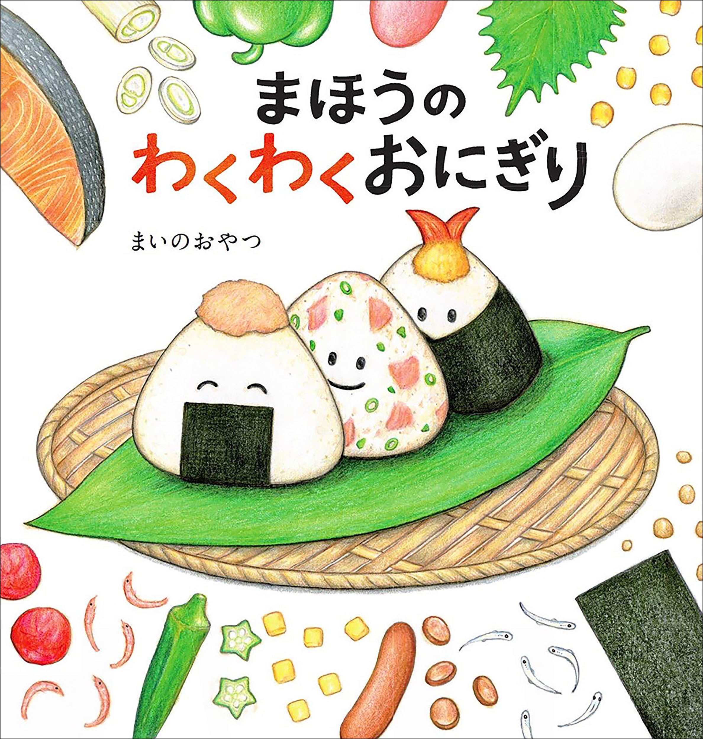 話題の食育絵本『まほうのわくわくおにぎり』が、「第8回 未来屋えほん