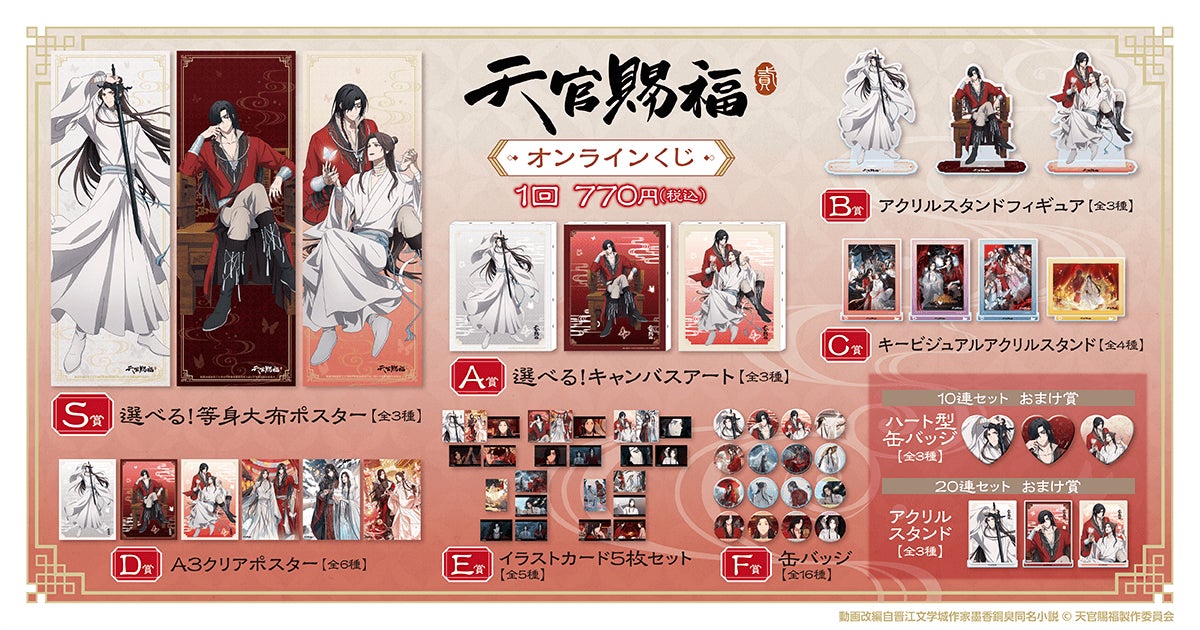 アニメ「天官賜福 貮」がくじ引き堂に登場！ 新規の描き下ろしイラスト