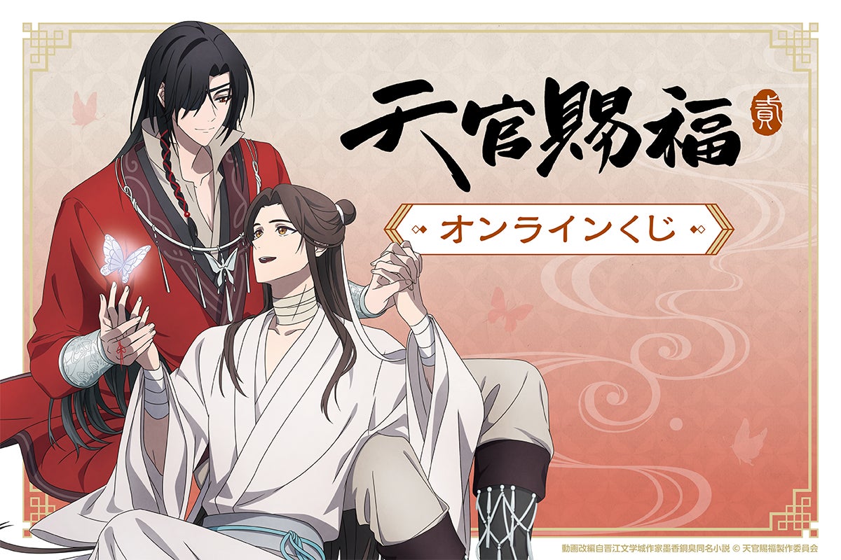 アニメ「天官賜福 貮」がくじ引き堂に登場！ 新規の描き下ろしイラスト