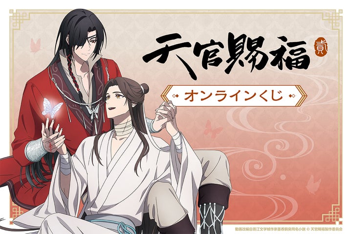 アニメ「天官賜福 貮」がくじ引き堂に登場！ 新規の描き下ろしイラスト