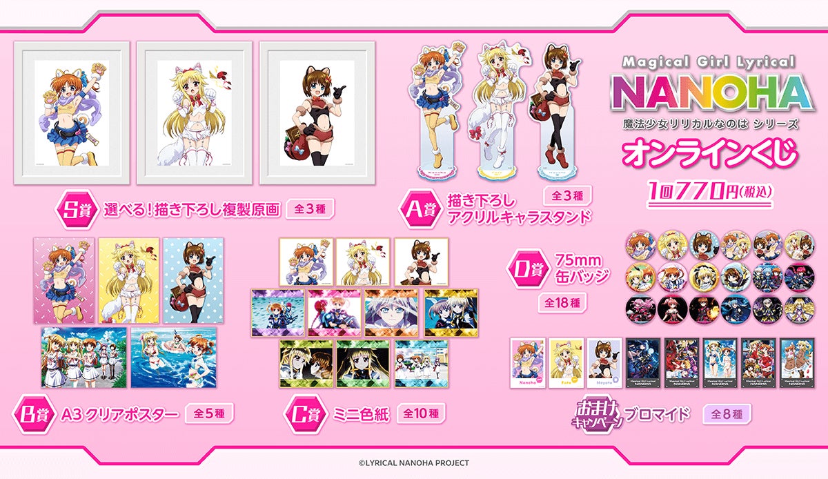 魔法少女リリカルなのはシリーズ」オンラインくじが登場！ 新規描き