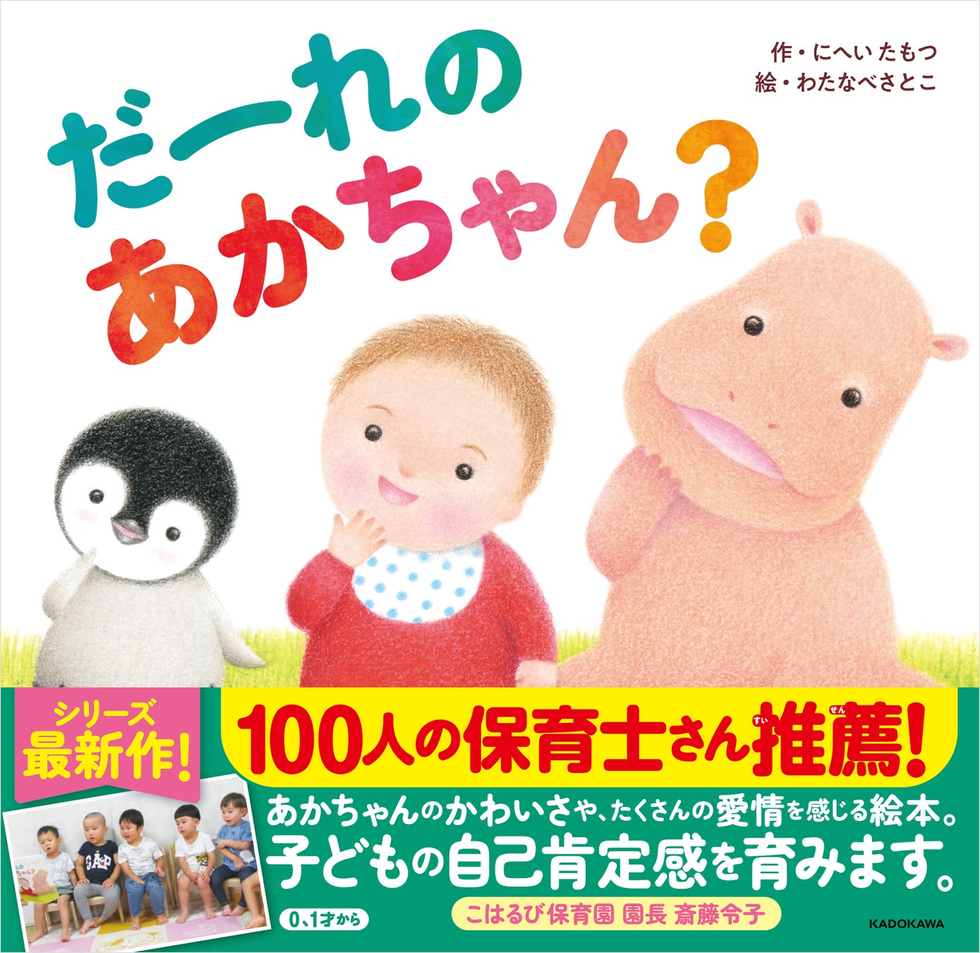 35万部の人気シリーズ最新刊】100人の保育士さん推薦！ 子どもの自己