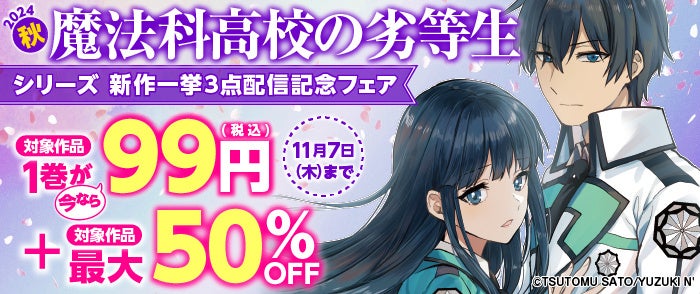 魔法科高校の劣等生」シリーズのコミックスが2024年10月25日（金）に3